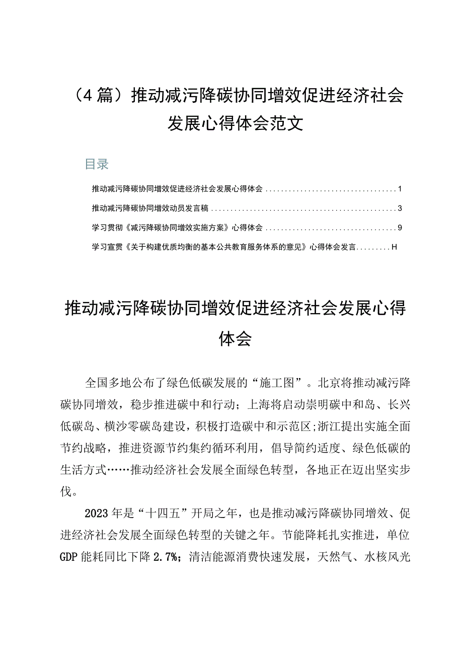 4篇推动减污降碳协同增效促进经济社会发展心得体会范文.docx_第1页