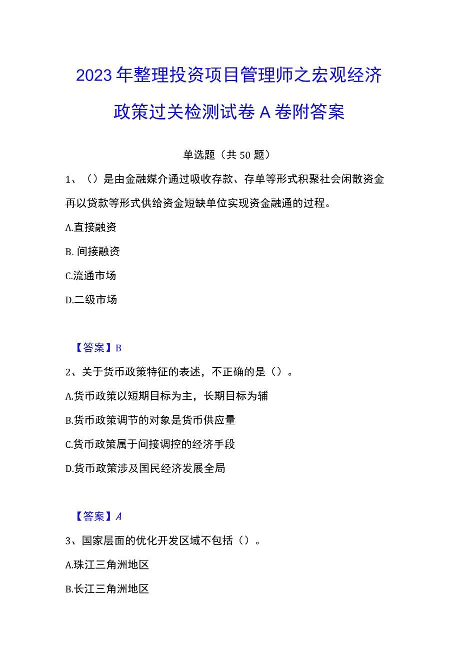 2023年整理投资项目管理师之宏观经济政策过关检测试卷A卷附答案.docx_第1页