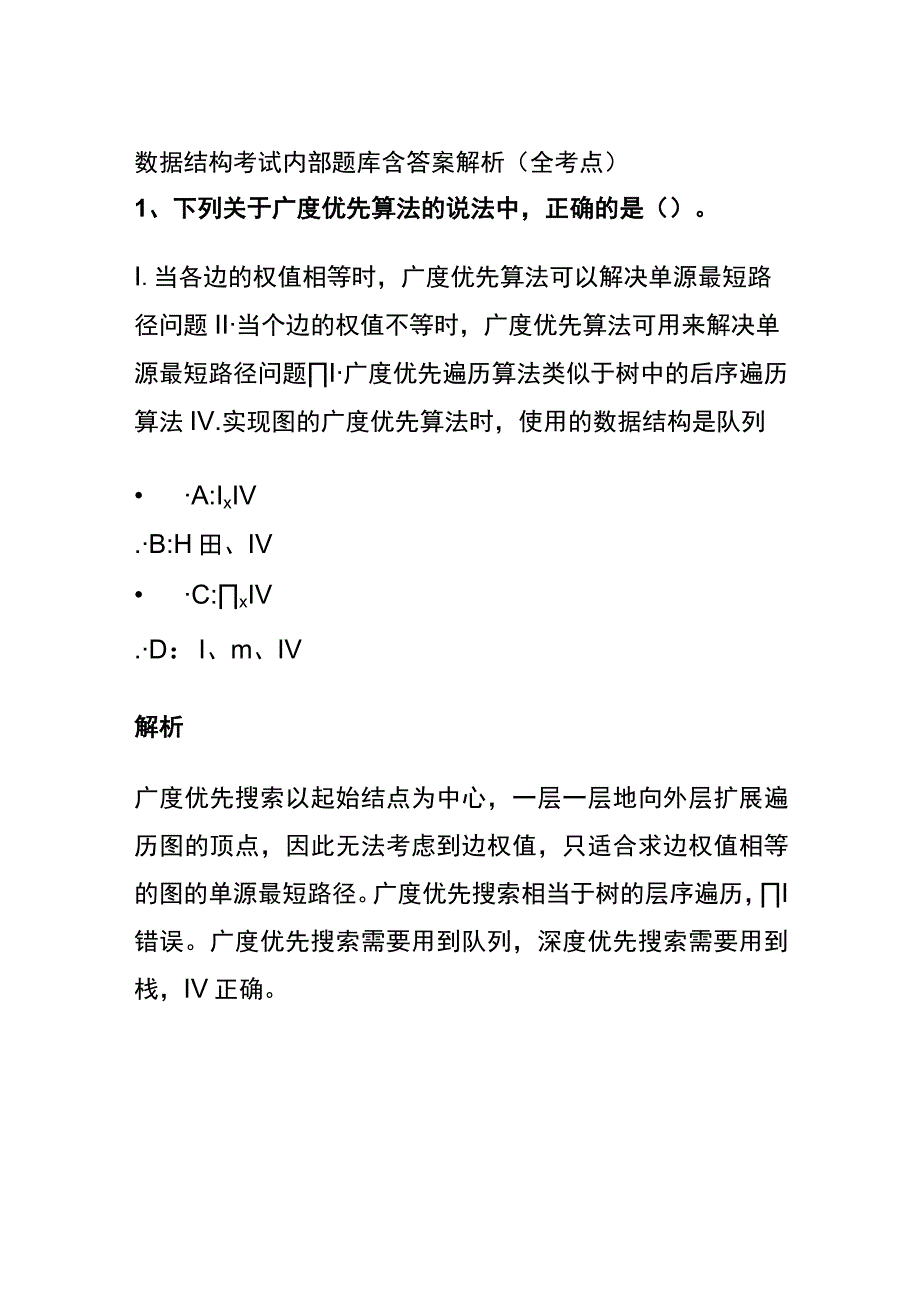 全2023数据结构考试内部题库含答案解析全考点.docx_第1页