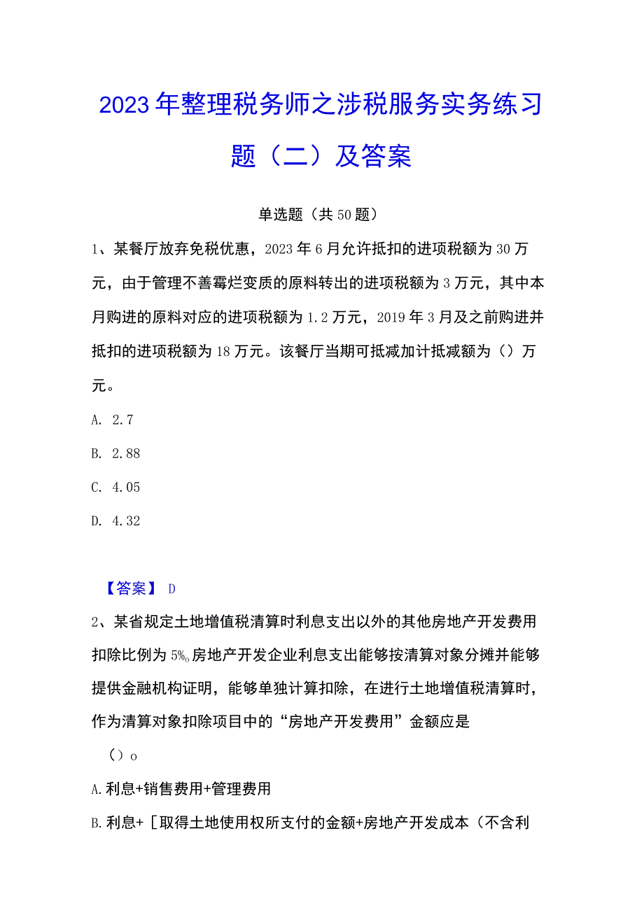 2023年整理税务师之涉税服务实务练习题二及答案.docx_第1页