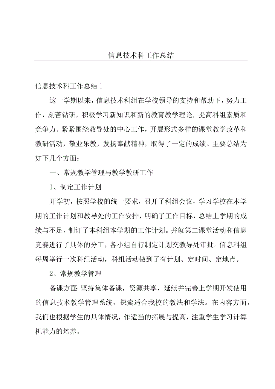 信息技术科工作总结.docx_第1页