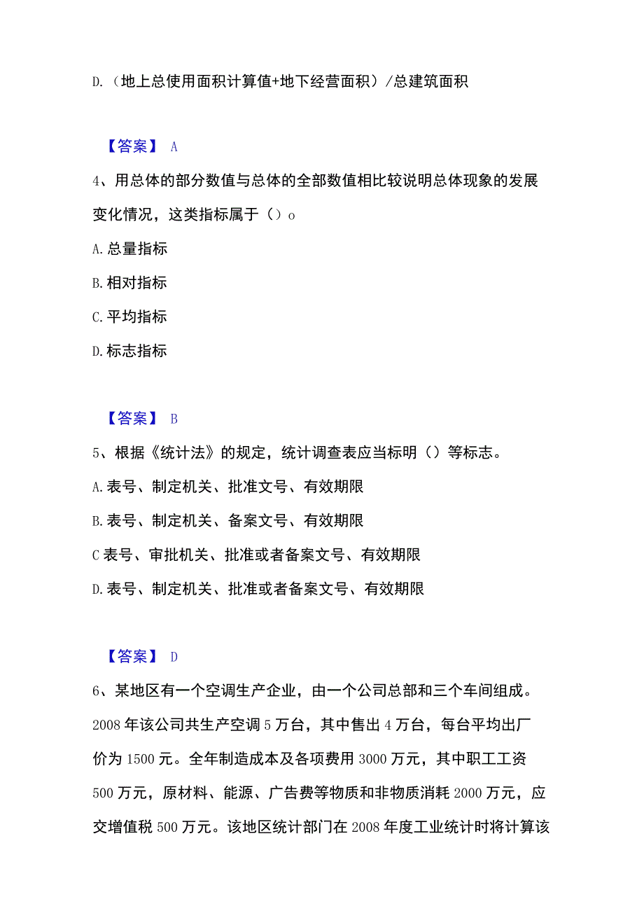 2023年整理统计师之初级统计工作实务练习题二及答案.docx_第2页