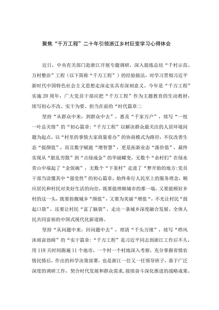 2023聚焦千万工程二十年引领浙江乡村巨变学习心得体会范文精选10篇.docx_第1页