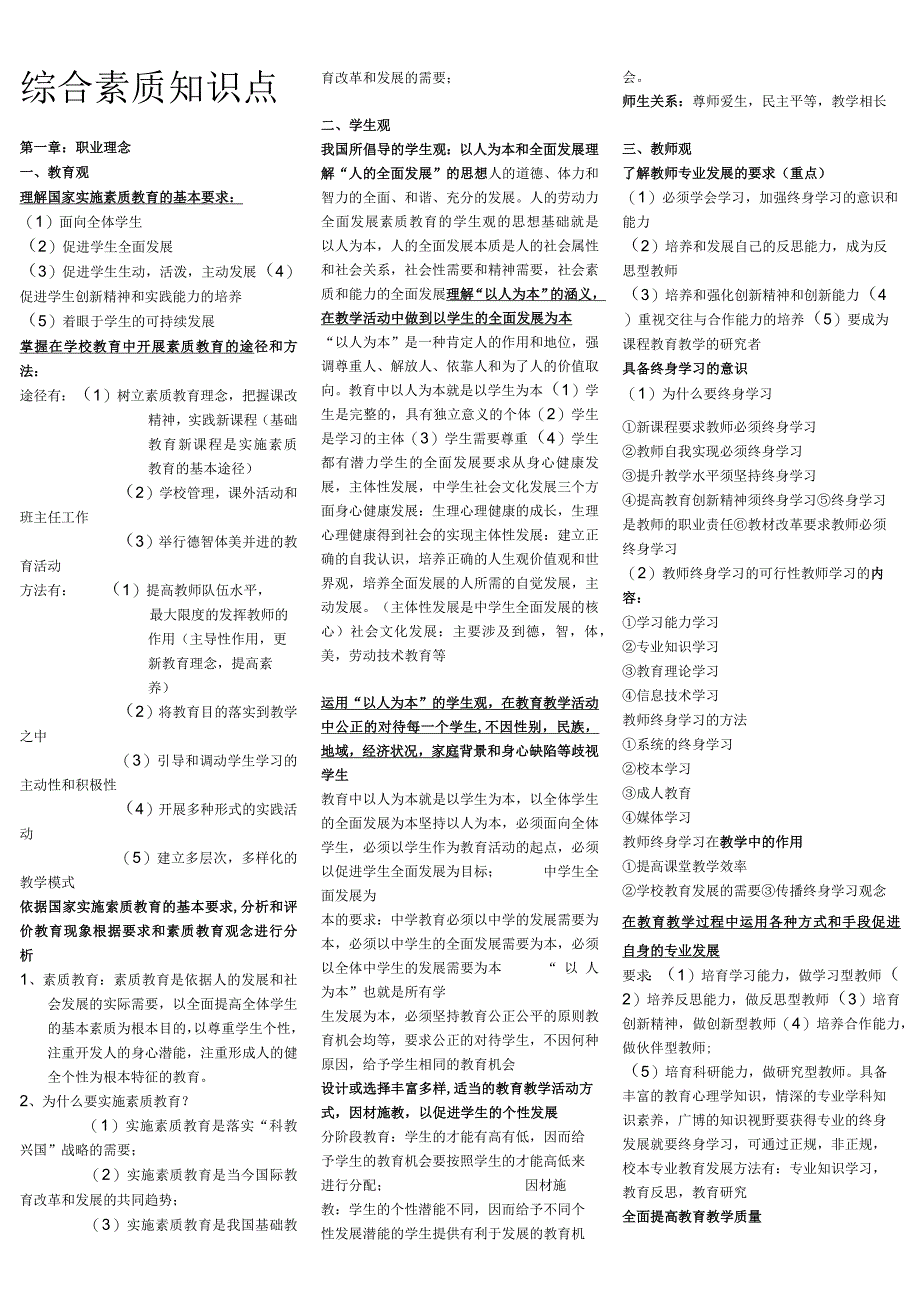 2023年教师资格证考试综合素质考点汇总.docx_第1页