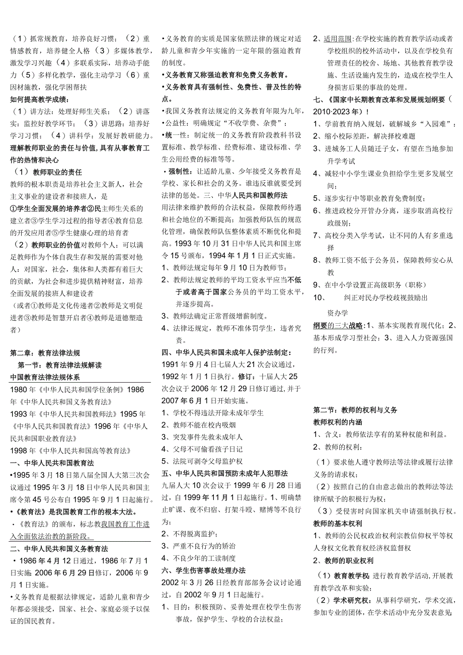 2023年教师资格证考试综合素质考点汇总.docx_第2页