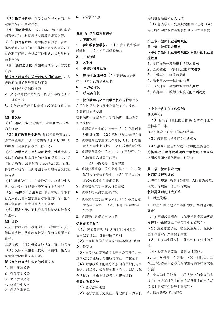 2023年教师资格证考试综合素质考点汇总.docx_第3页