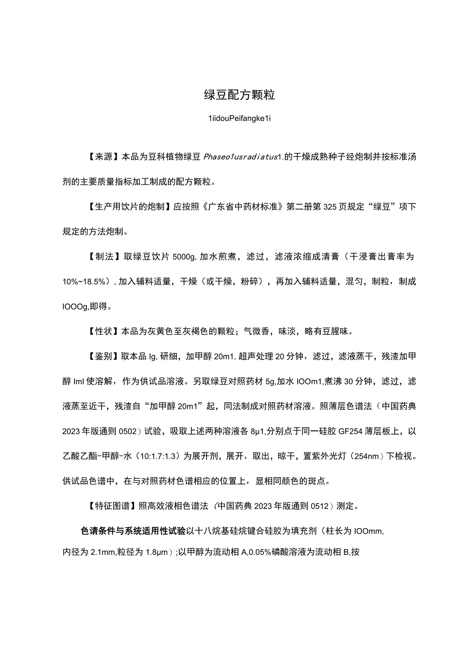 云南中药绿豆配方颗粒.docx_第1页