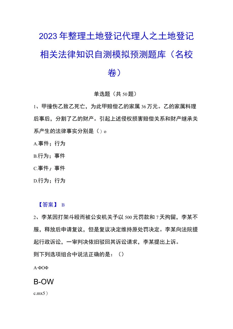 2023年整理土地登记代理人之土地登记相关法律知识自测模拟预测题库名校卷.docx_第1页