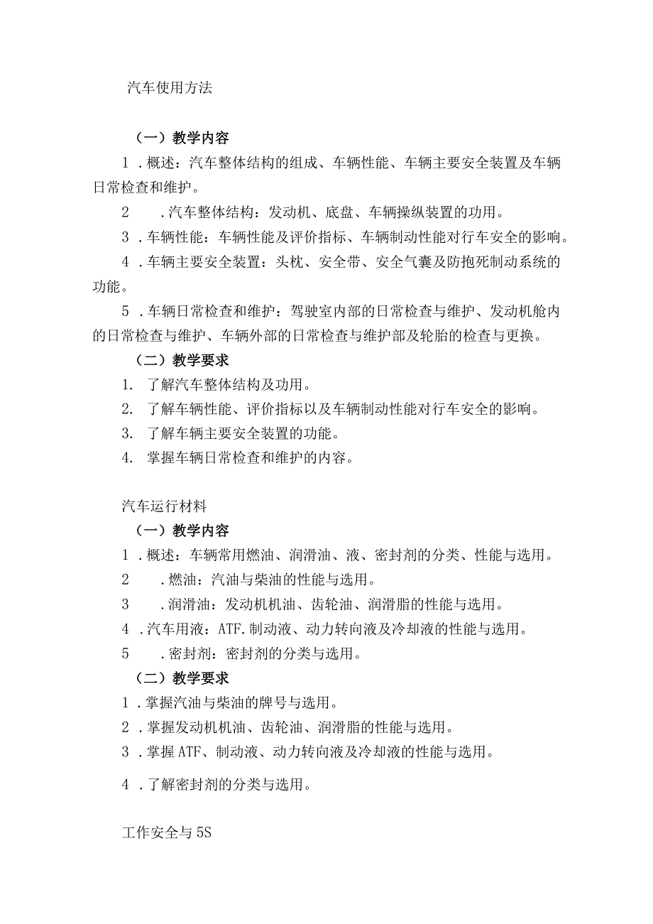 中等职业学校《汽车使用与维护》课程标准.docx_第3页