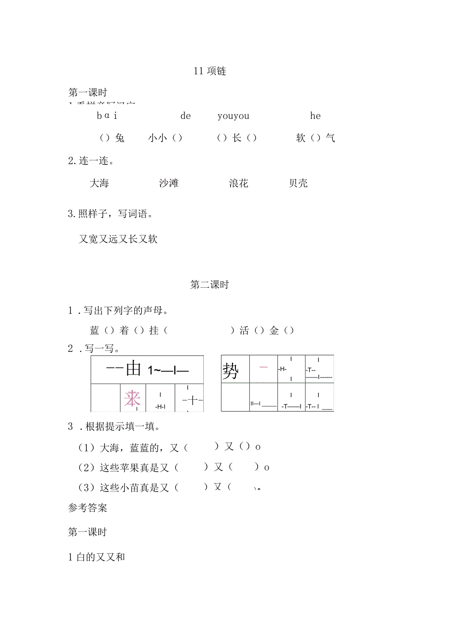 人教版部编版一年级上册项链 课时练及答案.docx_第1页