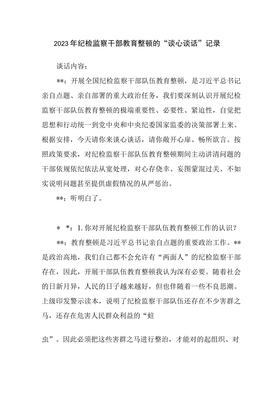 2023年纪检监察干部教育整顿的谈心谈话记录2份.docx_第2页