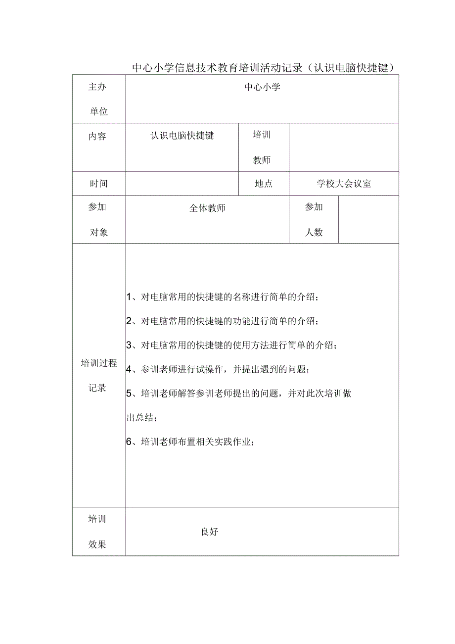 中心小学信息技术教育培训活动记录认识电脑快捷键.docx_第1页