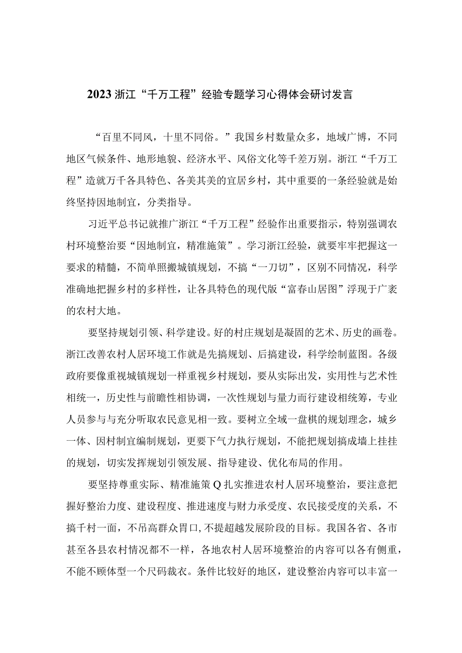 2023浙江千万工程经验专题学习心得体会研讨发言范文最新精选版10篇.docx_第1页