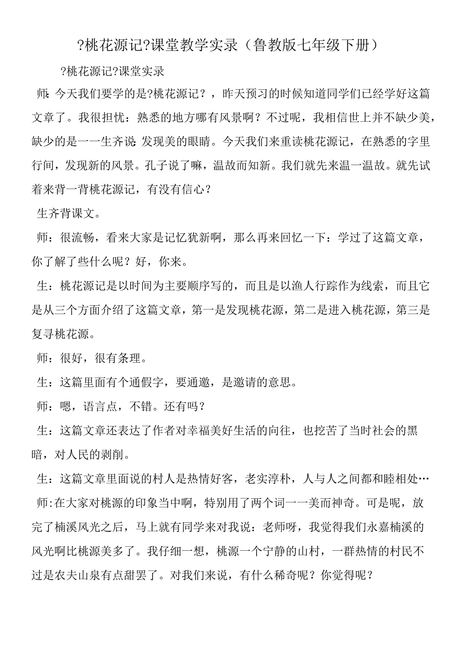 《桃花源记》课堂教学实录鲁教版七年级下册.docx_第1页