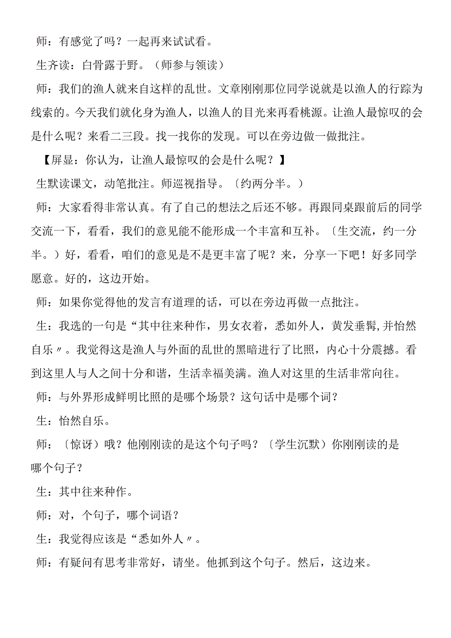 《桃花源记》课堂教学实录鲁教版七年级下册.docx_第3页