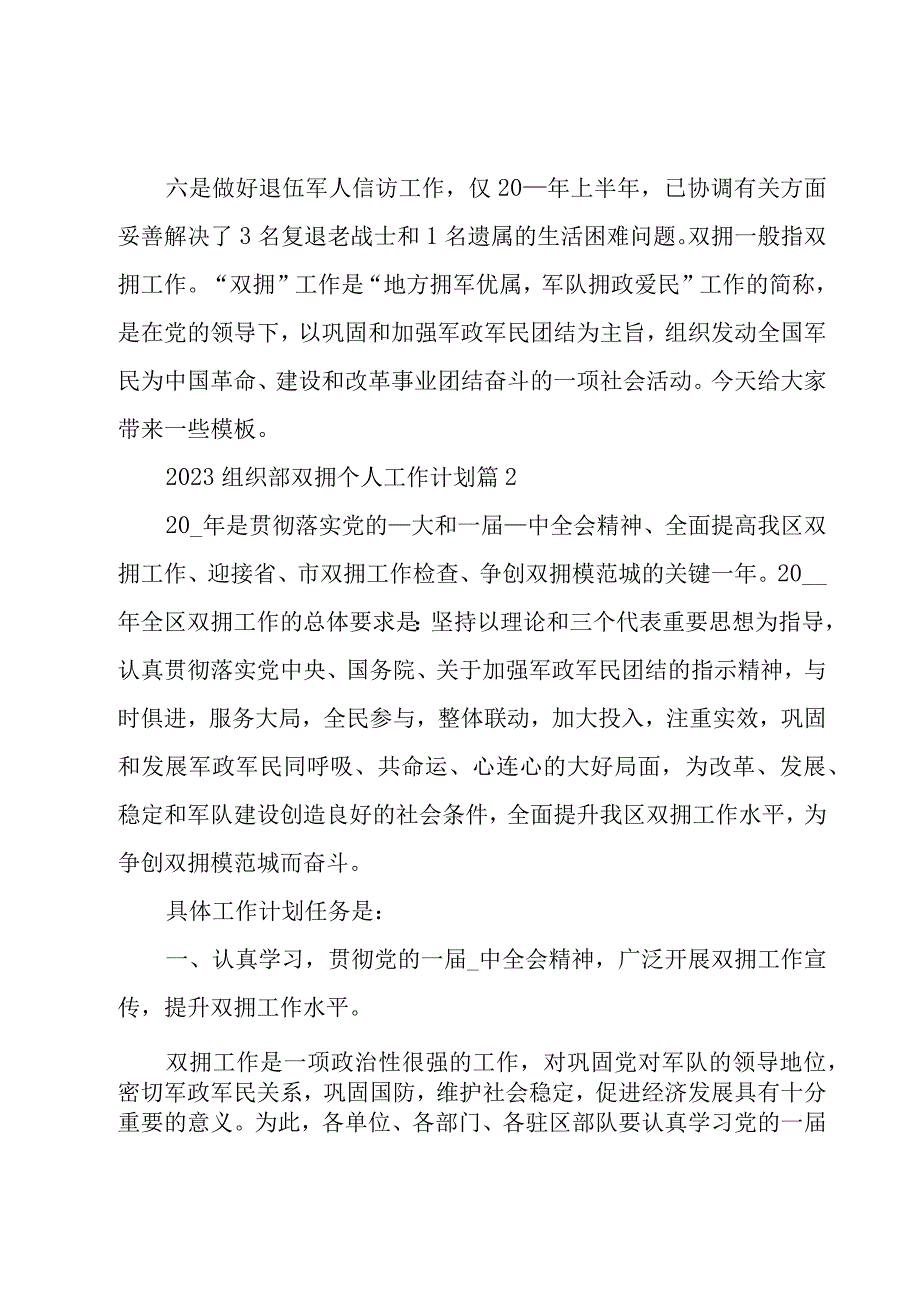 2023组织部双拥个人工作计划8篇.docx_第2页