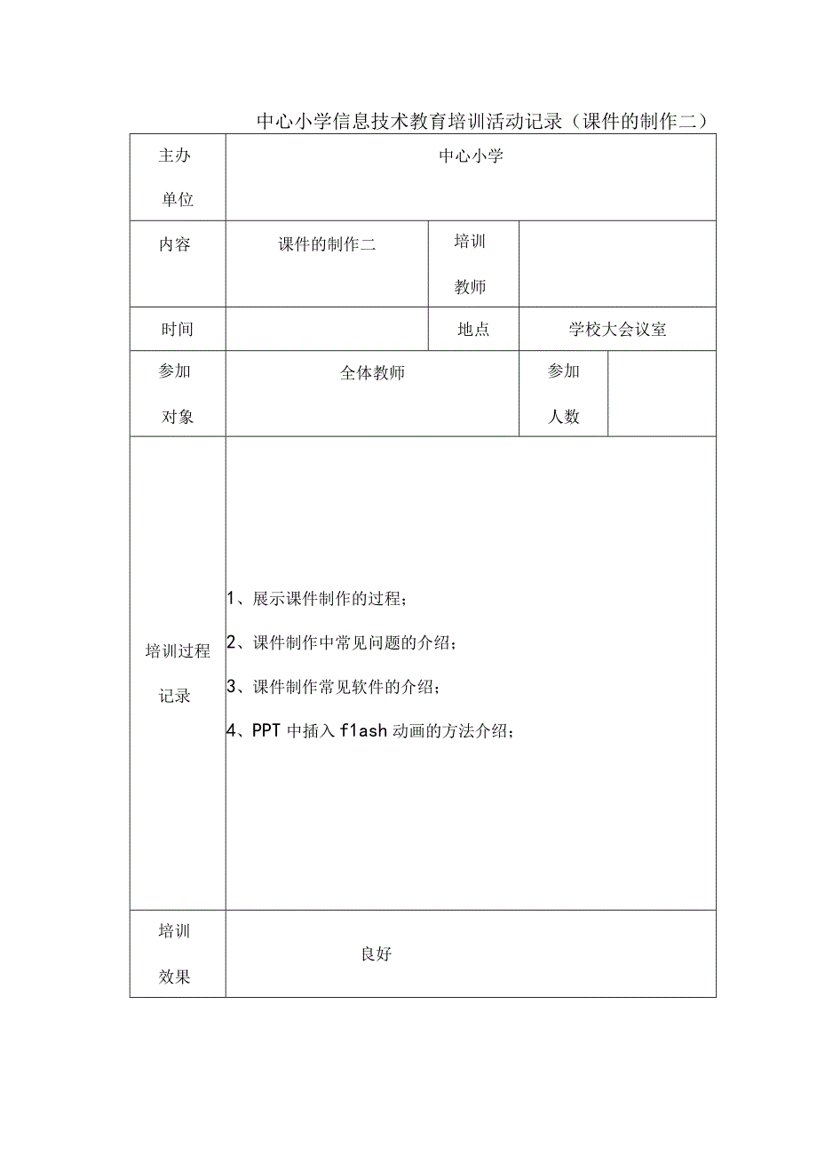 中心小学信息技术教育培训活动记录课件的制作二.docx_第1页