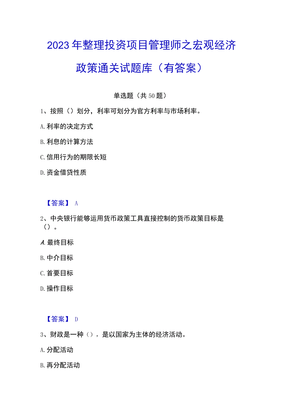 2023年整理投资项目管理师之宏观经济政策通关试题库有答案.docx_第1页