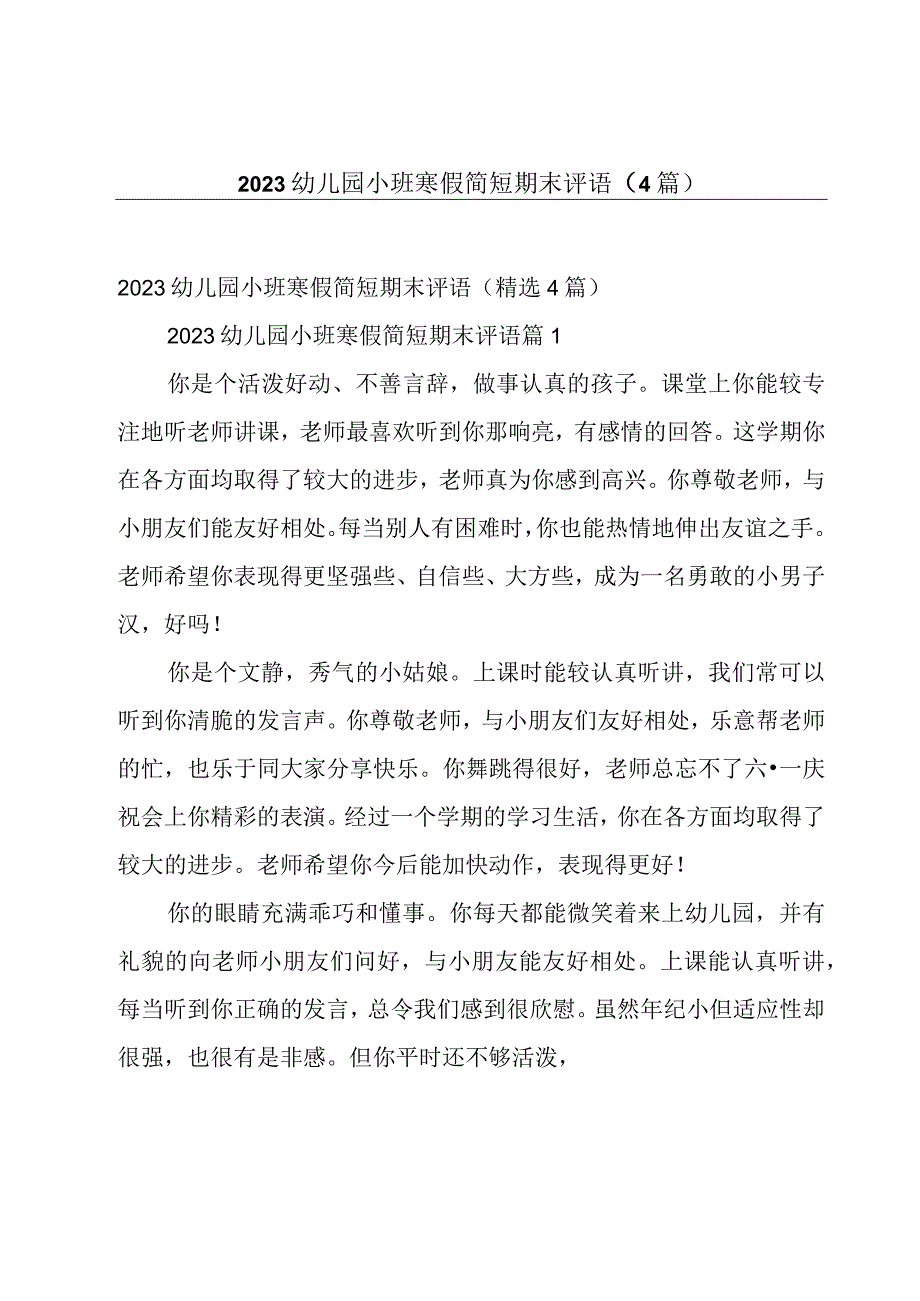 2023幼儿园小班寒假简短期末评语4篇.docx_第1页