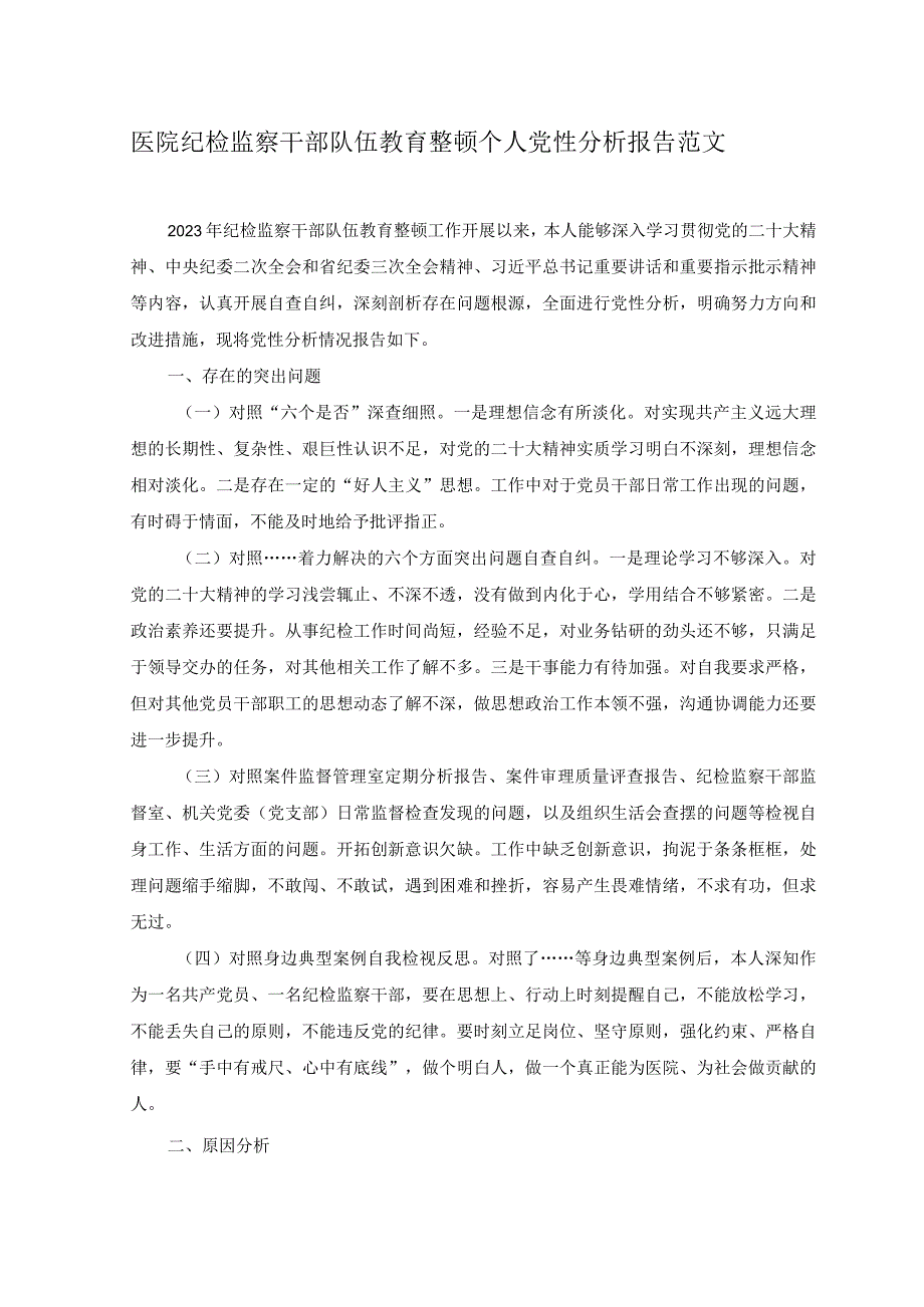 2篇医院纪检监察干部队伍教育整顿个人党性分析报告+在政研室调查研究专题研讨交流会上的发言稿.docx_第1页