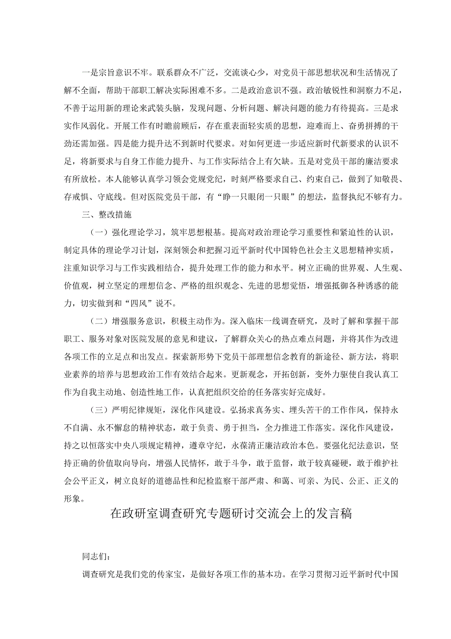 2篇医院纪检监察干部队伍教育整顿个人党性分析报告+在政研室调查研究专题研讨交流会上的发言稿.docx_第2页