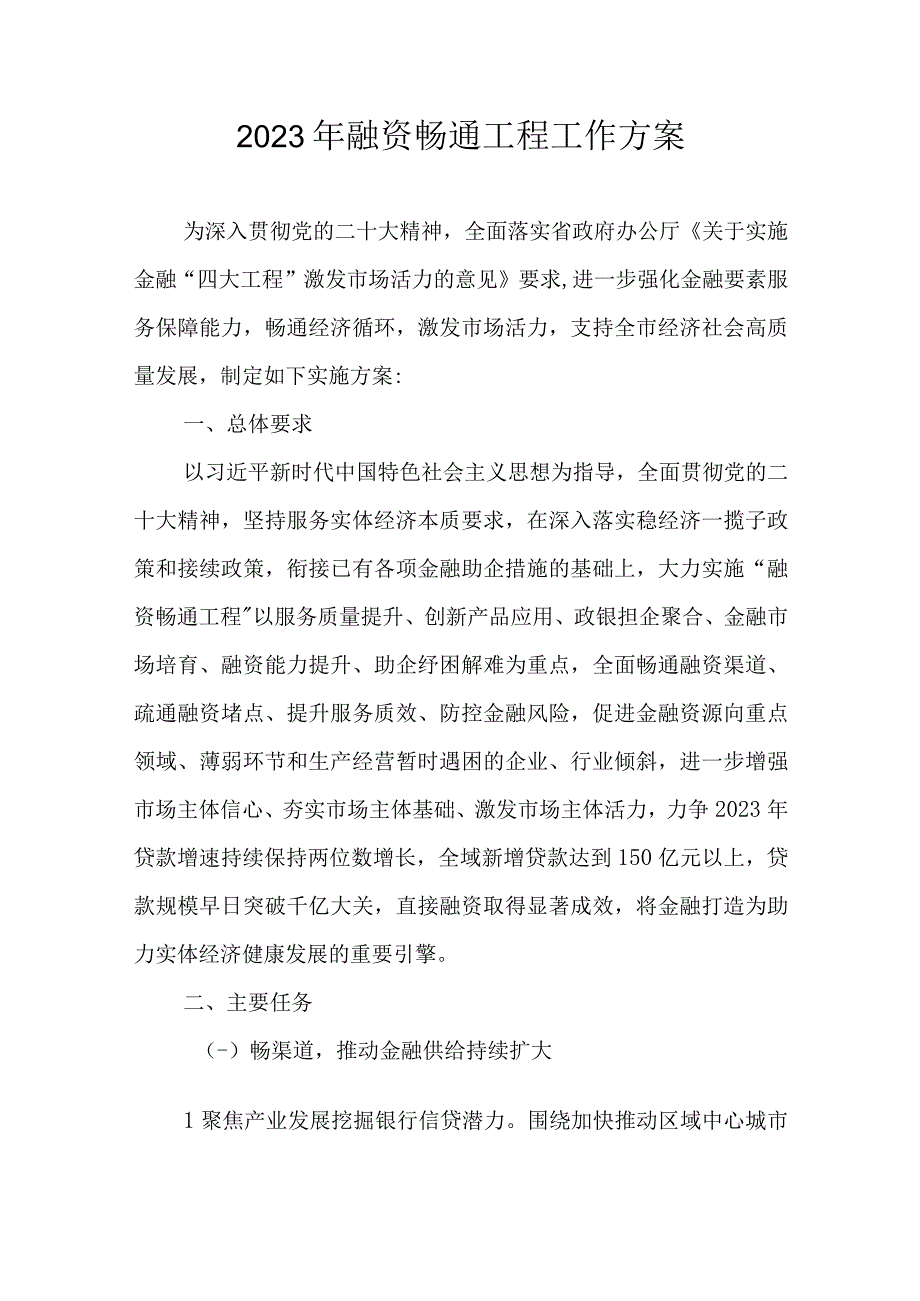 2023年融资畅通工程工作方案.docx_第1页