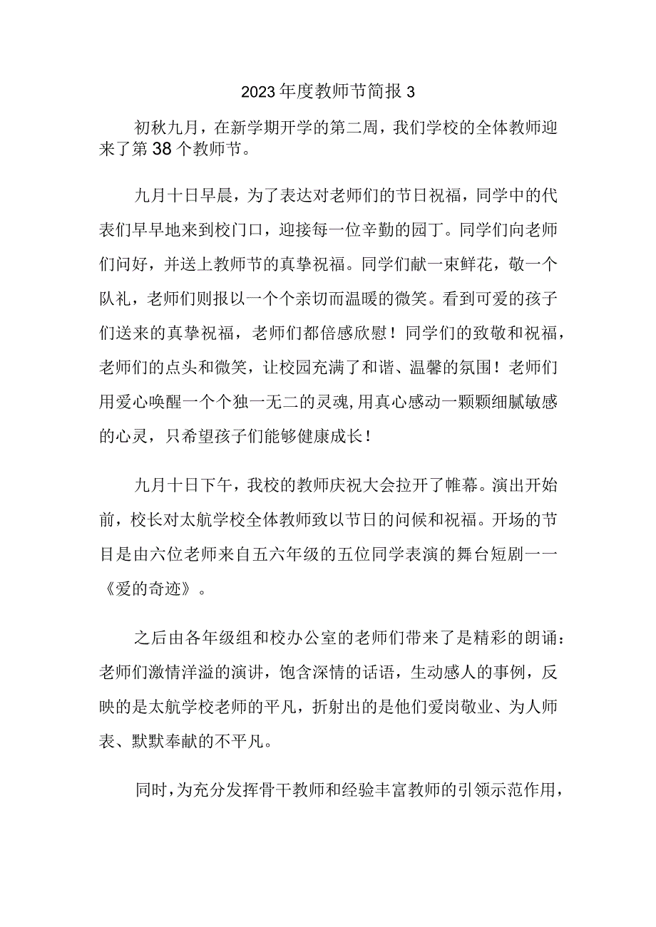 2023年度教师节简报3.docx_第1页