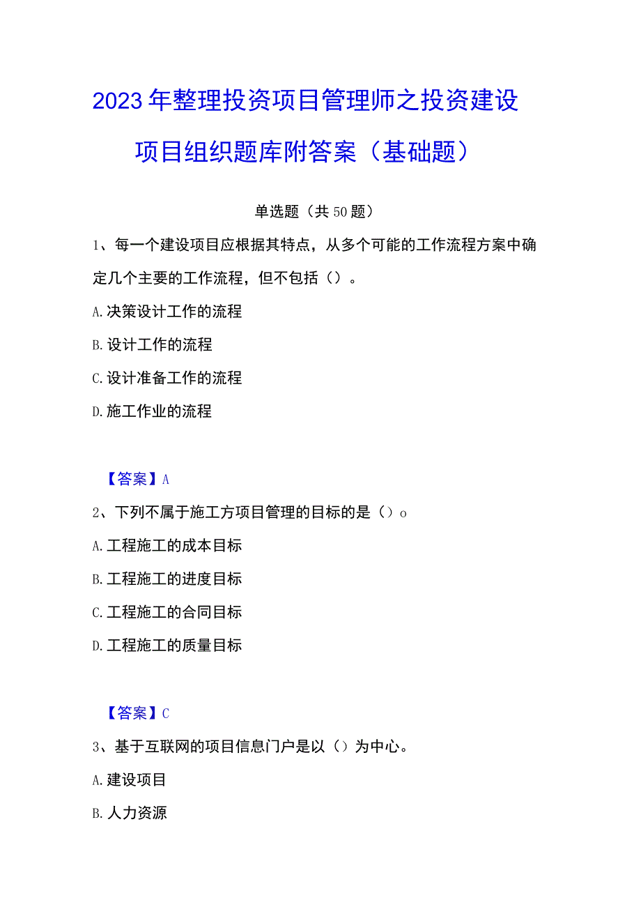 2023年整理投资项目管理师之投资建设项目组织题库附答案基础题.docx_第1页