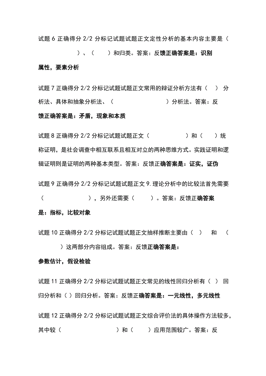 全社会调查研究与方法第十一章自测考试题库含答案全考点.docx_第2页