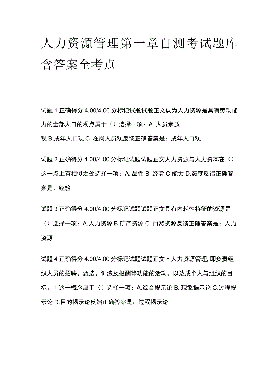 全人力资源管理第一章自测考试题库含答案全考点.docx_第1页