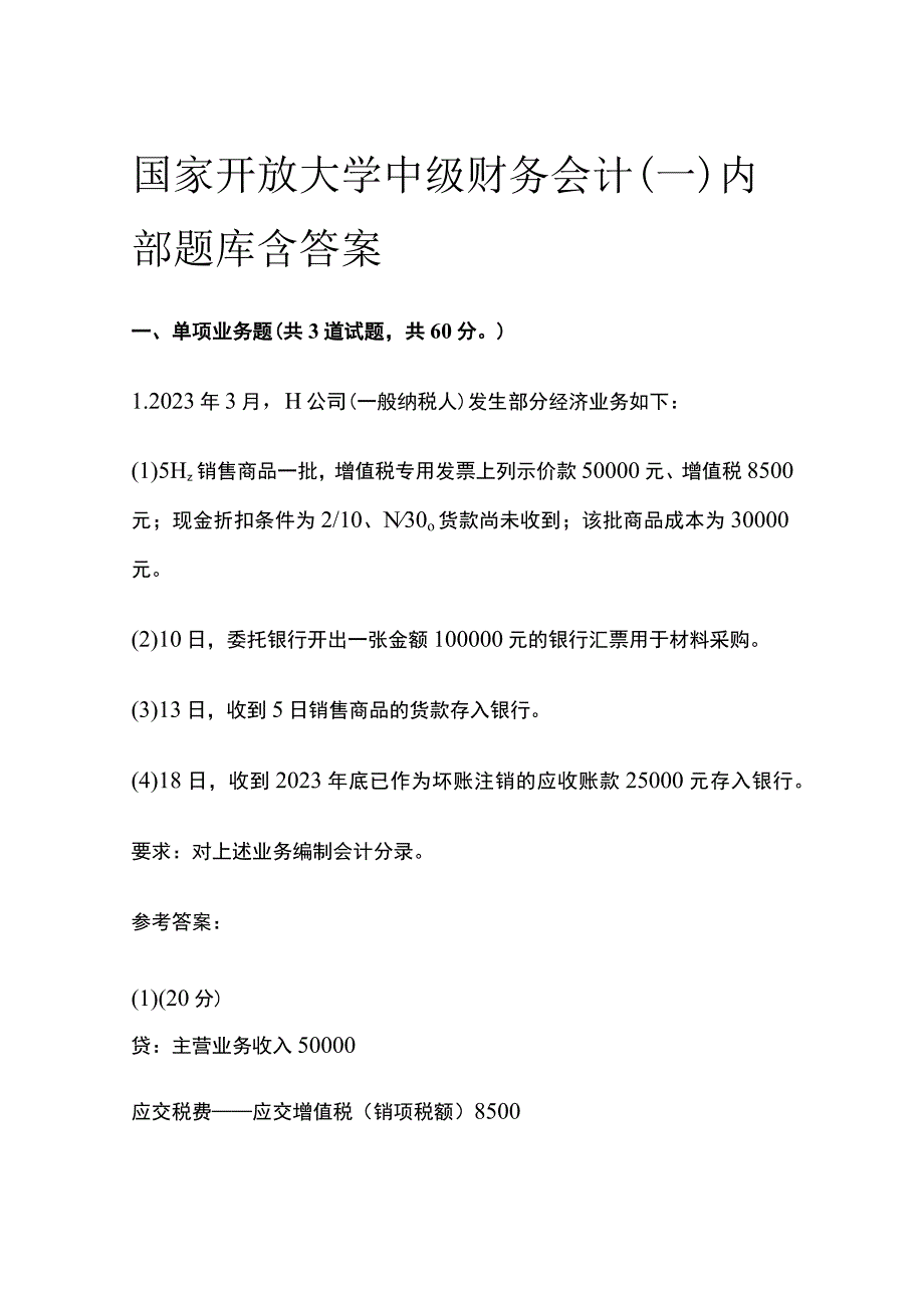 全国家开放大学中级财务会计一内部题库含答案.docx_第1页