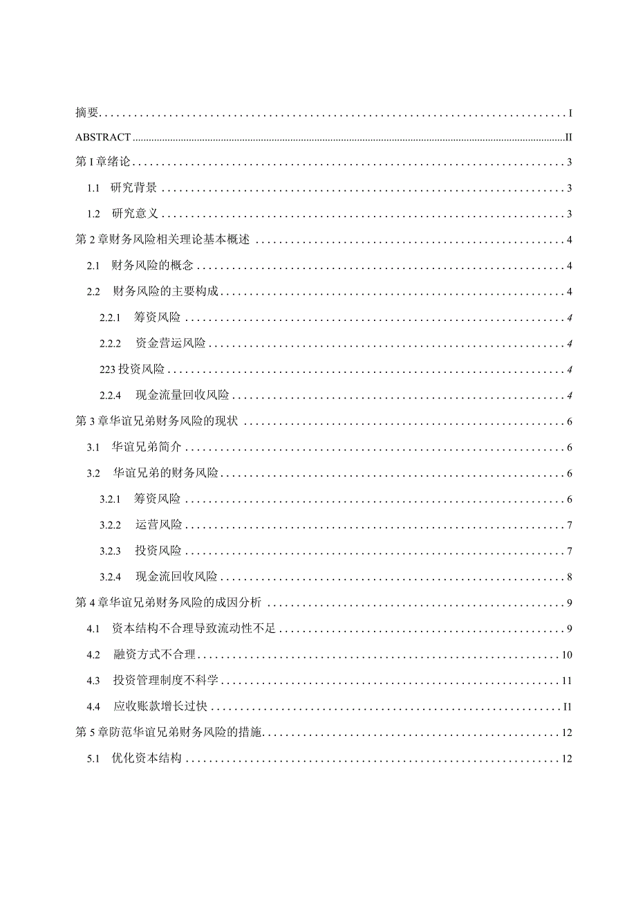 上市公司财务风险分析与防范研究—华谊兄弟为例定稿.docx_第3页