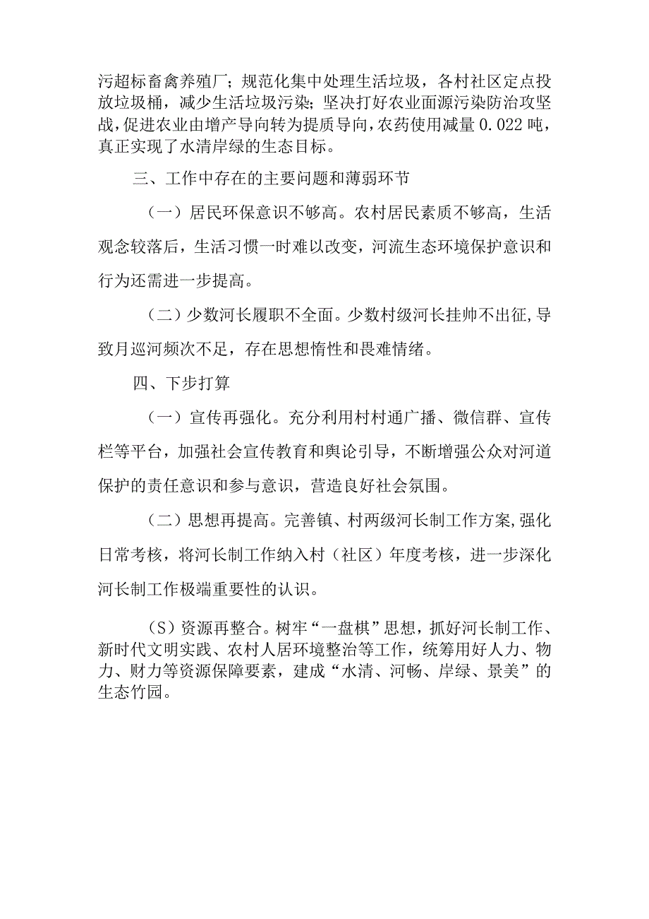 2023年河长制工作总结工作述职报告共五篇.docx_第3页