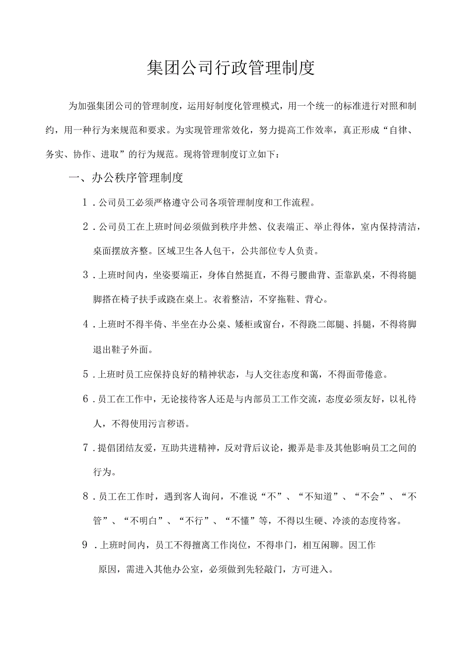 公司行政人事管理制度15集团公司行政管理制度02.docx_第1页