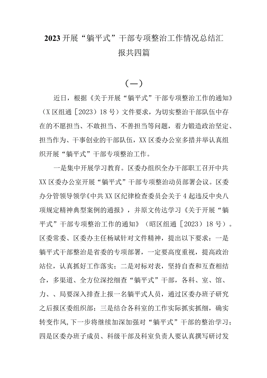 2023开展躺平式干部专项整治工作情况总结汇报共四篇.docx_第1页