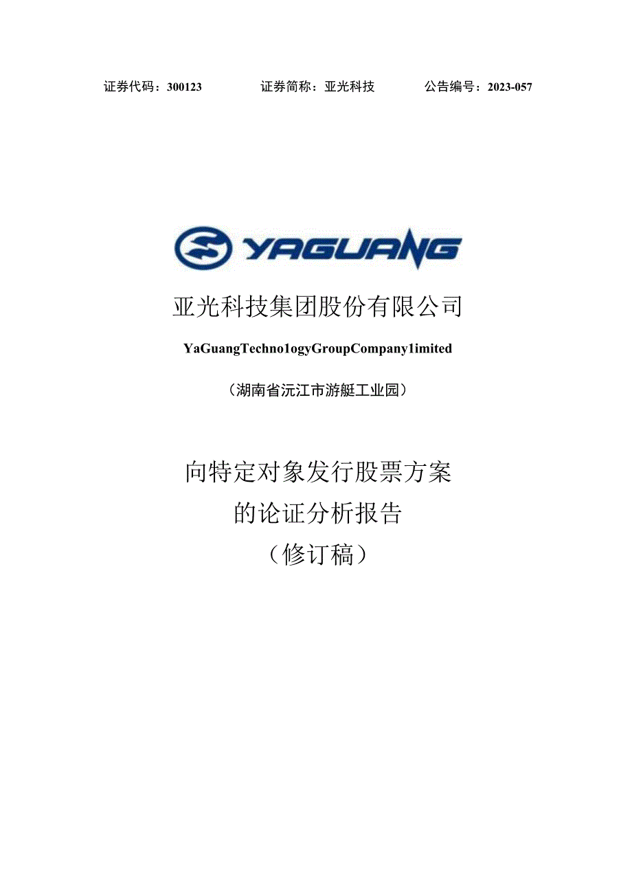 亚光科技：向特定对象发行股票发行方案的论证分析报告修订稿.docx_第1页