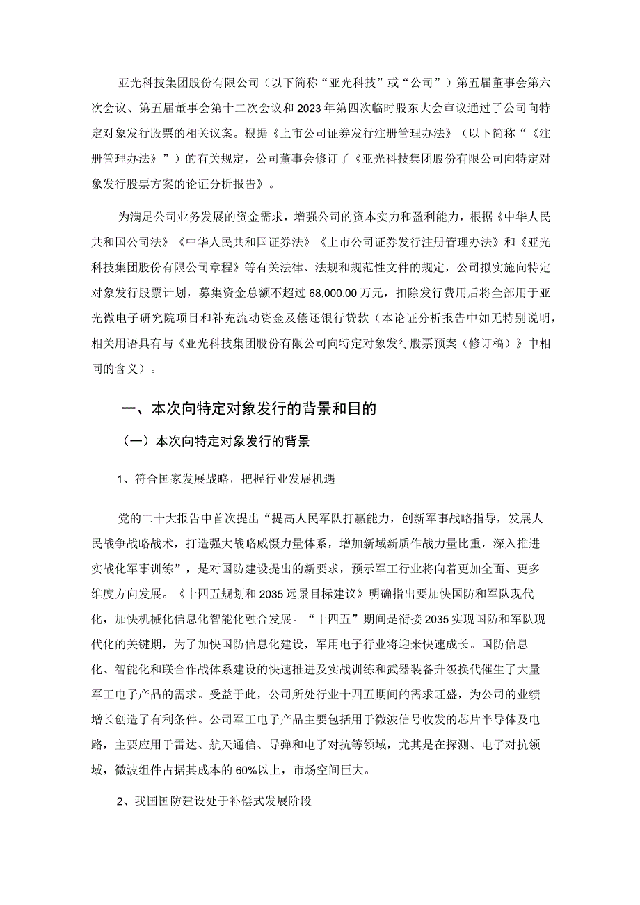 亚光科技：向特定对象发行股票发行方案的论证分析报告修订稿.docx_第2页