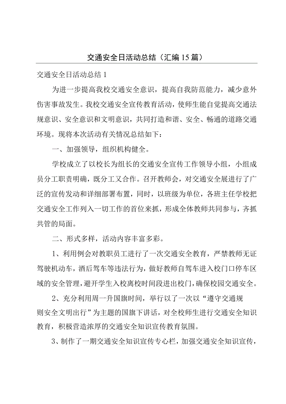 交通安全日活动总结汇编15篇.docx_第1页