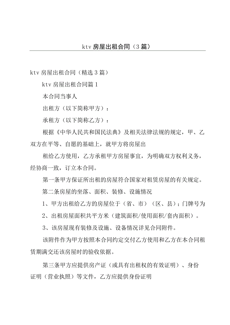 ktv房屋出租合同3篇.docx_第1页