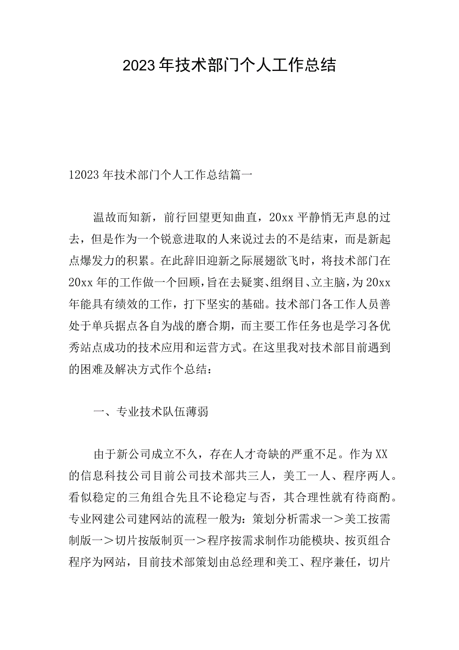 2023年技术部门个人工作总结.docx_第1页