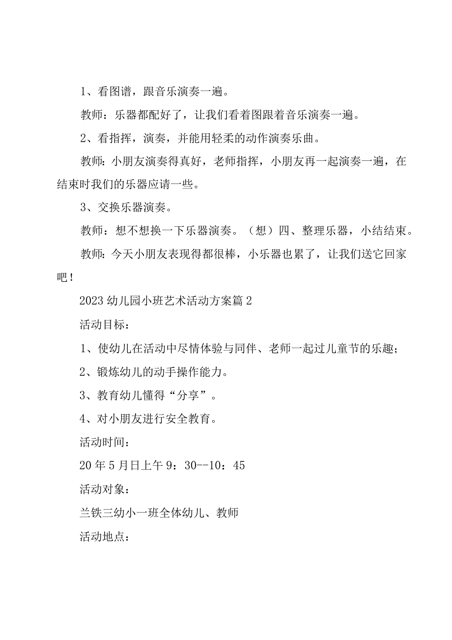 2023幼儿园小班艺术活动方案26篇.docx_第3页