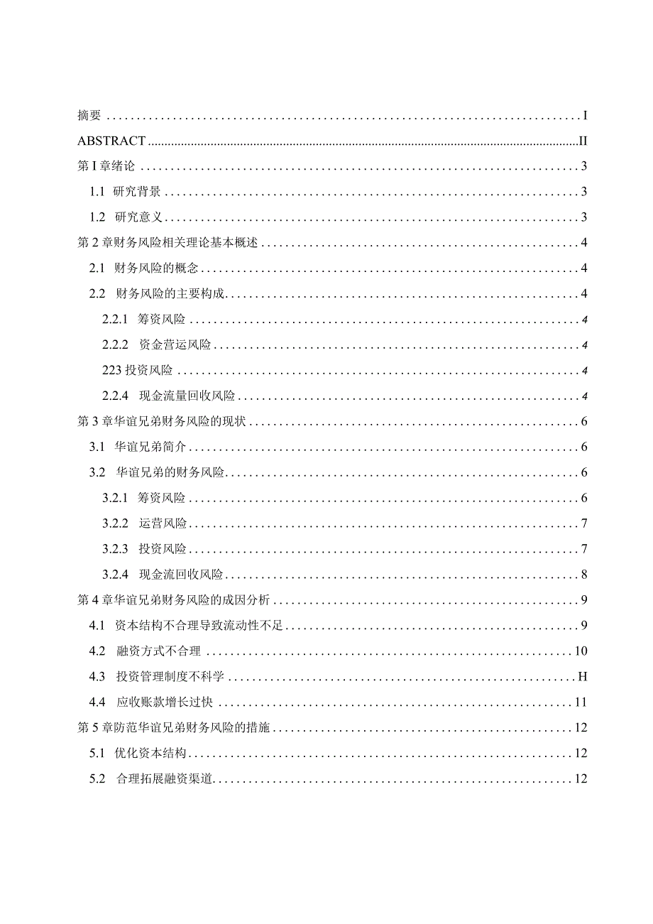 上市公司财务风险分析与防范研究—华谊兄弟为例.docx_第3页