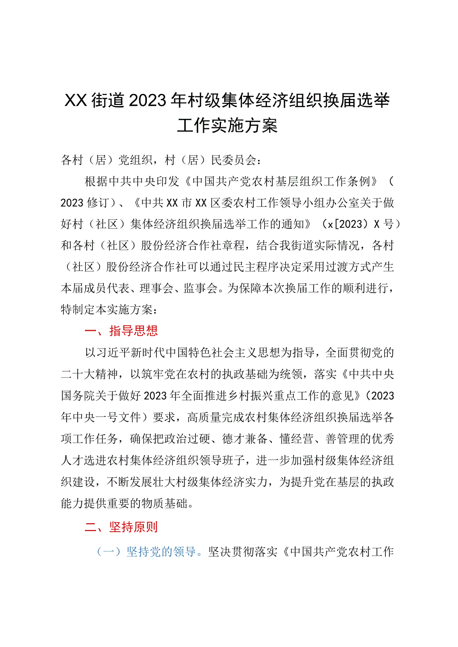 XX街道2023年村级集体经济组织换届选举工作实施方案.docx_第1页