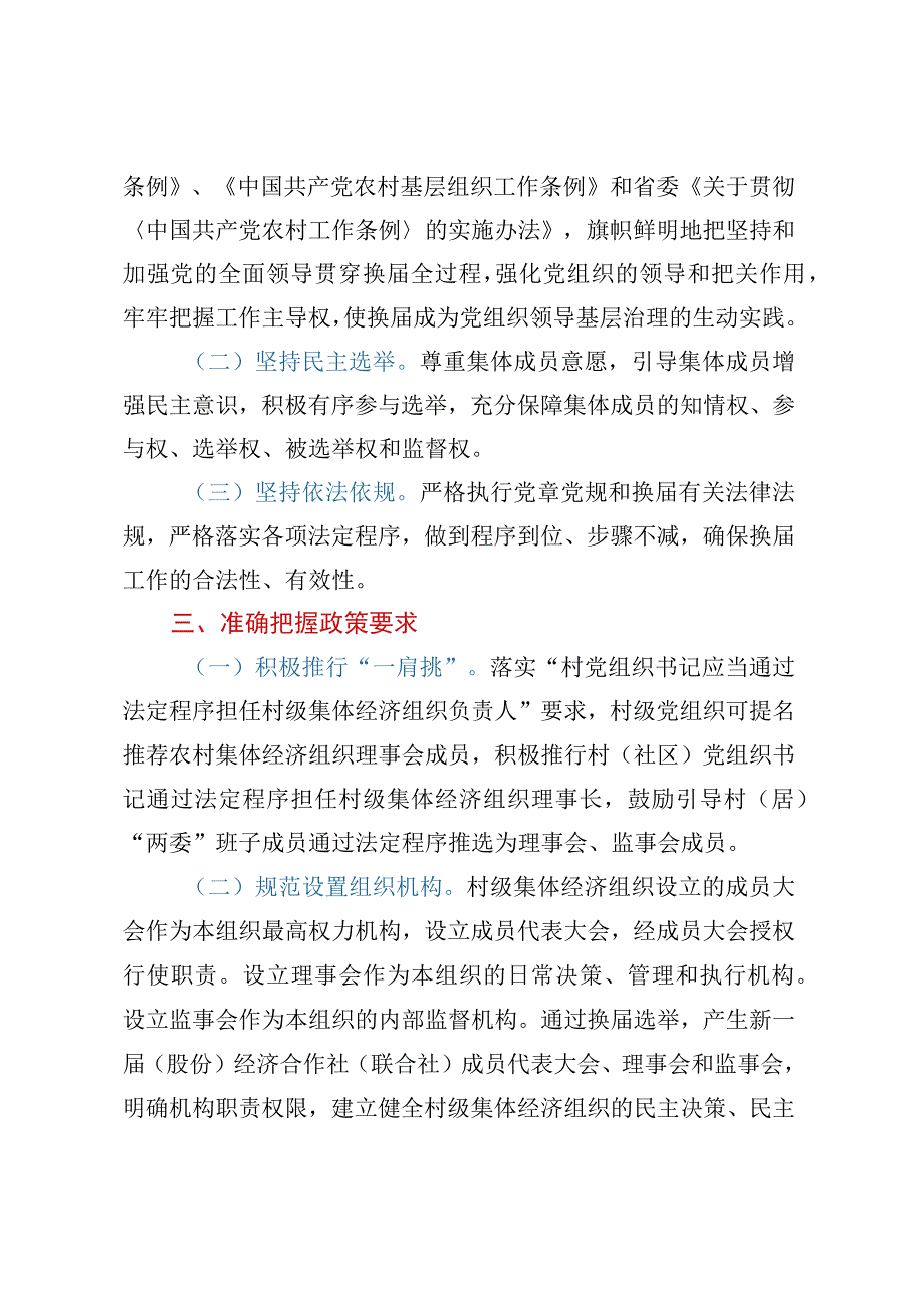 XX街道2023年村级集体经济组织换届选举工作实施方案.docx_第2页