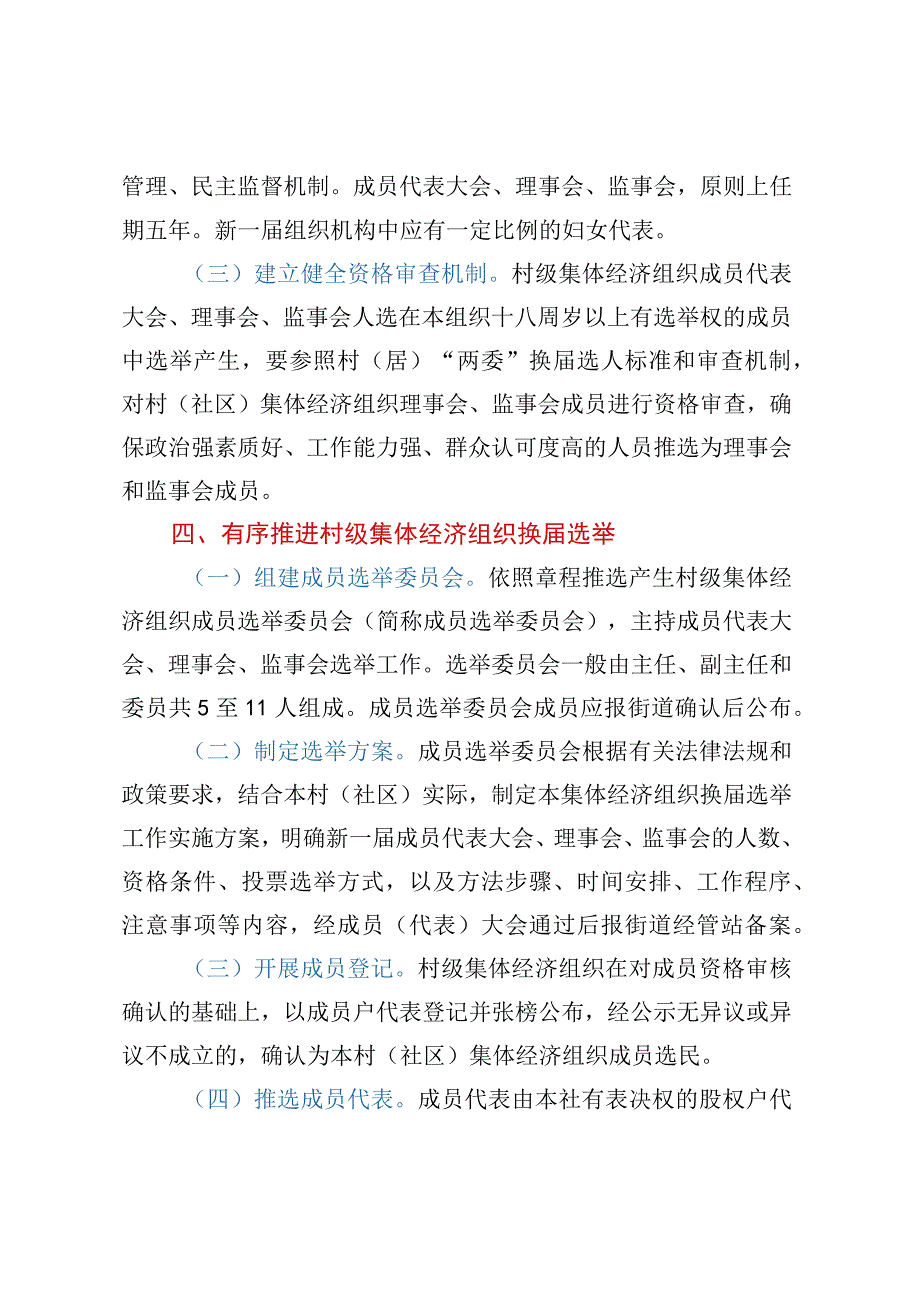 XX街道2023年村级集体经济组织换届选举工作实施方案.docx_第3页