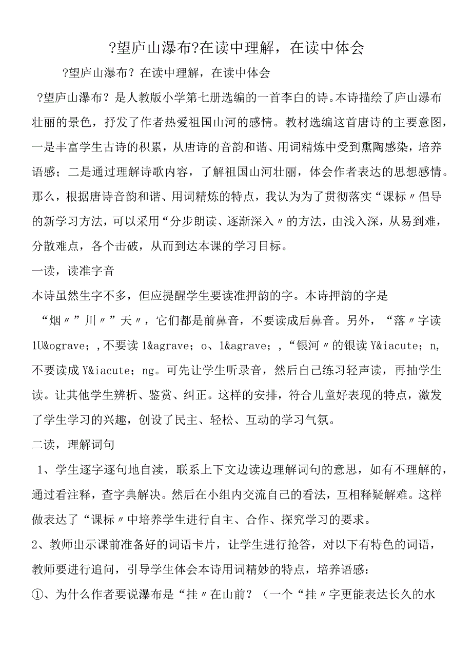 《望庐山瀑布》在读中理解在读中体会.docx_第1页