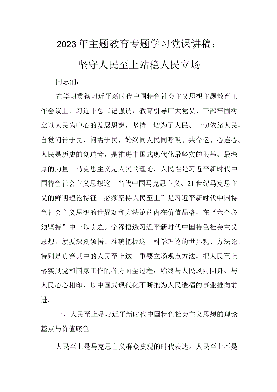 党员贯彻主题教育党课讲稿材料五篇精选资料.docx_第1页