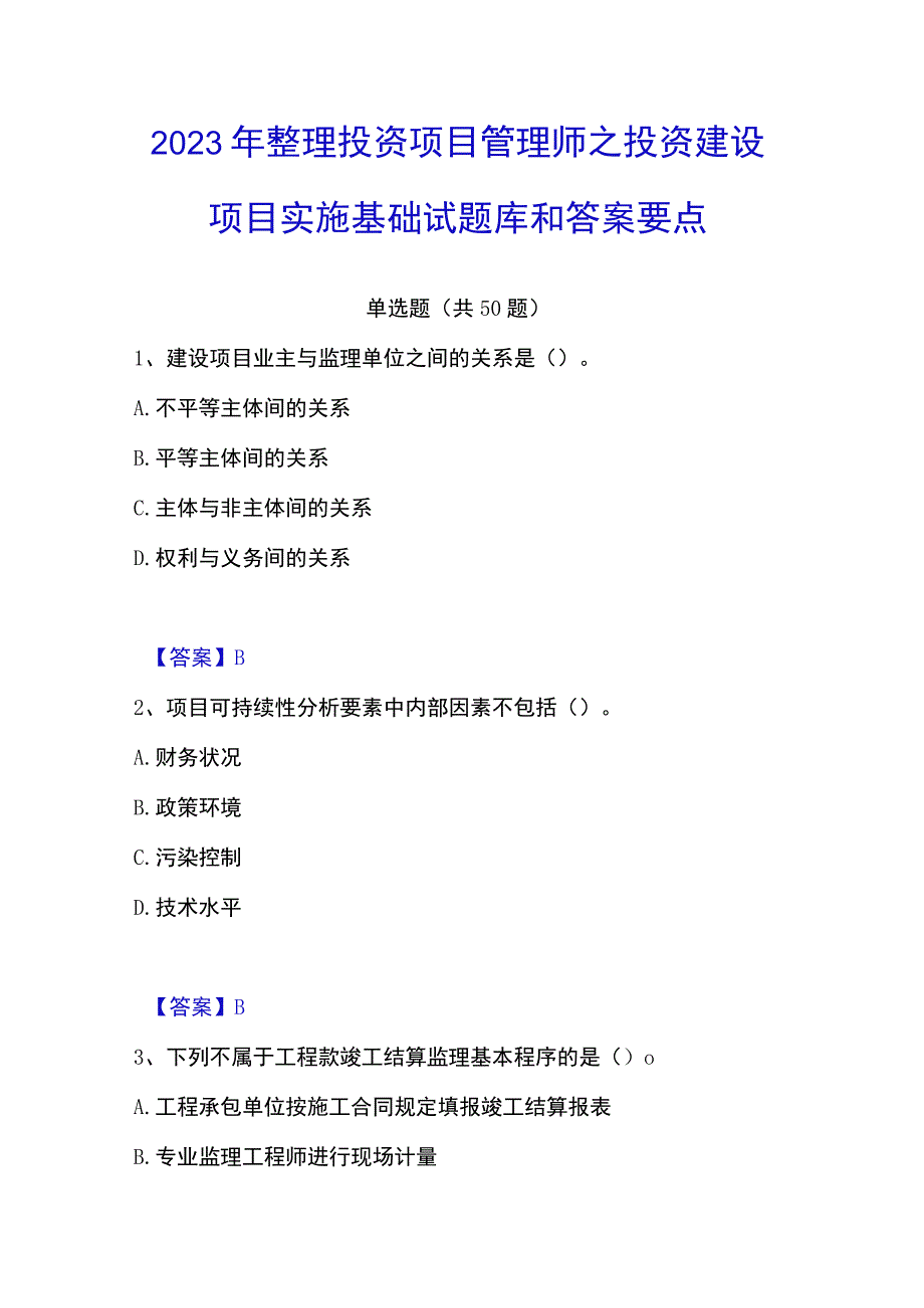 2023年整理投资项目管理师之投资建设项目实施基础试题库和答案要点.docx_第1页