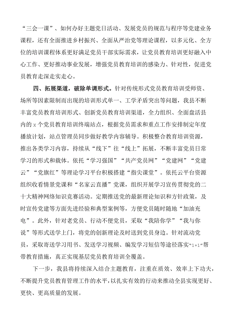 x县党员教育管理工作经验材料总结汇报报告.docx_第3页