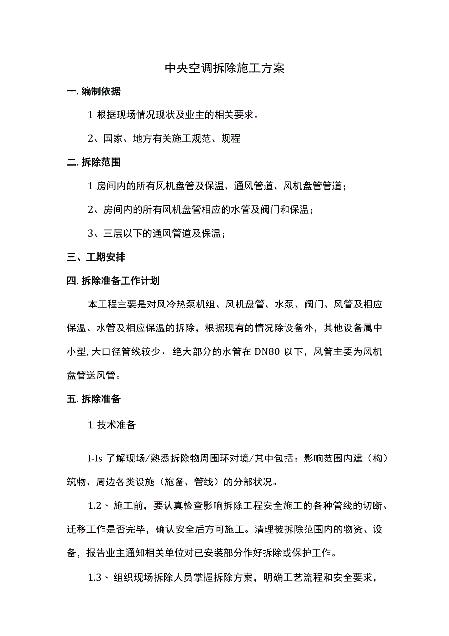 中央空调拆除方案.docx_第1页